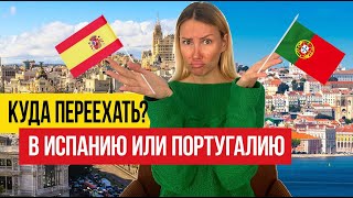 🇪🇸 Испания vs 🇵🇹 Португалия - где ЛУЧШЕ жить?