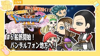 【#ドラゴンクエストXIS/#DQXIS】弱い敵は経験値なし！ 船旅開始！ バンデルフォン地方へ！【百瀬碧音】※ネタバレ注意