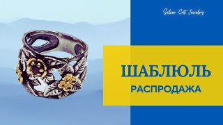 ШАБЛЮЛЬ-РАСПРОДАЖА🐌//Израильское серебро✨️МИРУ МИР⛳️