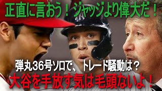 【海外の反応】大谷翔平、弾丸３６号ソロで、トレード騒動消える？・・・だって、彼（大谷）は、ジャッジより偉大なんだよ！