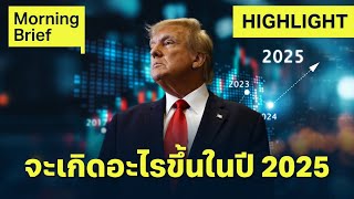 2025 ปีนี้จะเกิดอะไรขึ้น ? | Finnomena Focus