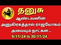 தனுசு ராசி / ராஜ யோகம் வரும் நாட்கள் / ஆண்டவன் அருளால் அனைத்தும் வசப்படும் / Dhanusu / Sagittarius