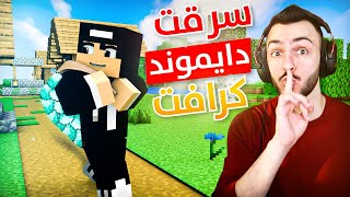 ماين كرافت : سرقت سيرفر دايموند كرافت هههه