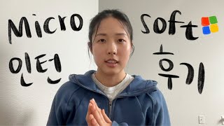 미국 마이크로소프트 인턴 솔직 후기 (했던 일, 문화, 출퇴근)