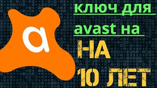 ключ для AVAST на 10 лет бесплатный антивирус