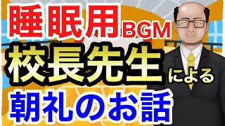 【睡眠用BGM】リアル校長先生の長いお話【朝礼ものまね】