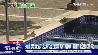 8歲男童飯店泳池遭電擊 福華:開關鬆動漏電｜TVBS新聞