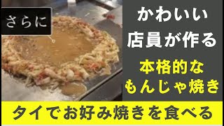 タイでお好み焼きが食べたくなったらこの店！１階がラーメン店、本格鉄板があり、もんじゃも食べられる店。後半は、女の子がちょっかいを出してくる居酒屋たまごを紹介！昭和居酒屋2024年3月1日