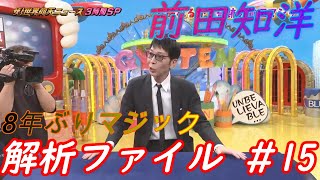 【前田知洋】８年ぶり出演　解析ファイル　15