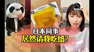 日本同事居然请我吃纸？#日本生活 #设计 #好物推荐