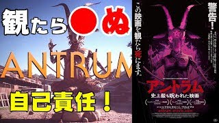 映画『アントラム/史上最も呪われた映画』観たらあの世行き!?鑑賞は自己責任で！【DBD #535　映画レビュー】