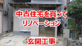 玄関ドア　取替工事　中古＋リノベーション　八尾市・東大阪市