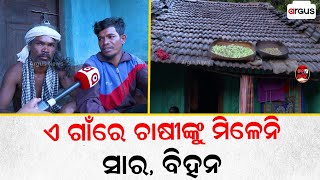 ଏ ଗାଁରେ ଚାଷୀଙ୍କୁ ମିଳେନି ସାର ଓ ବିହନ