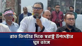 রাত তিনটার দিকে স্বরাষ্ট্র উপদেষ্টার ঘুম ভাঙ্গে : রাশেদ প্রধান