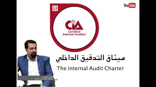 الدرس الأول اعداد ميثاق التدقيق الداخلي The Internal Audit Charter