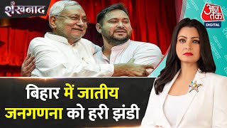 Shankhnaad: Bihar में जारी रहेगी जातीय जनगणना, Patna High Court में Bihar सरकार की जीत| Caste Census