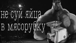 Не суй яйца в мясорубку... | МГЕ страшилка | Аналоговый хоррор tf2