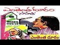 ఎంతెంత దూరం teluguaudiostory teluguaudio library audiodio stories kousalyadevi dkameswari telugu