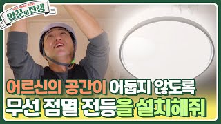 어르신의 공간이 더는 어둡지 않도록 무선 점멸 전등을 설치해줘~ [일꾼의 탄생] | KBS 230621 방송