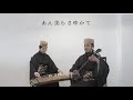 稲まづん節｜琉球古典音楽って知ってる？【琉球舞踊】