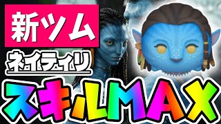 【アバター新ツム】ジャイロ消去数アップ!!!ネイティリスキル6コイン稼ぎ【ツムツム】