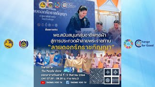 พช. สนับสนุนกลุ่มอาชีพทอผ้า สู่การประกวดผ้าลายพระราชทาน “ลายดอกรักราชกัญญา”