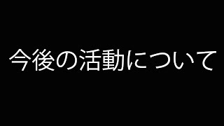 【お知らせ】今後の活動について