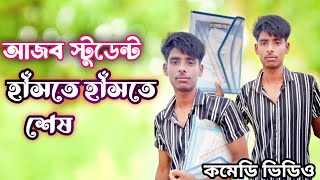 আজব ছাত্র হাঁসতে হাঁসতে কিডনি ব্যাথা হবে। Bangla funny video 2023 | new comedy video 2023