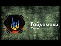 Гайдамаки Укроп haidamaky ukrop