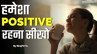 हमेशा POSITIVE रहना सीखो | How To Stay Positive In Life By Nikology | Hindi