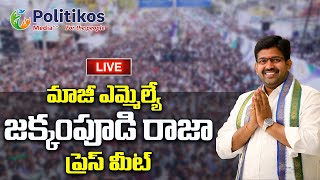 Live : వైయస్‌ఆర్‌సీపీ మాజీ ఎమ్మెల్యే జక్కంపూడి రాజా ప్రెస్‌మీట్ @PolitikosMedia