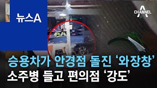 승용차가 안경점 돌진 ‘와장창’…소주병 들고 편의점 ‘강도’ | 뉴스A