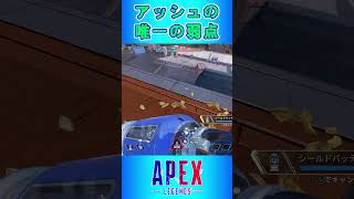 アッシュの唯一の弱点😂 アッシュ専にはウルトは効きません 【APEX】