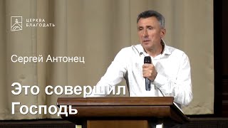 Это совершил Господь - Сергей Антонец, проповедь // церковь Благодать, Киев