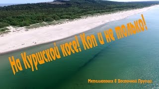 На Куршской косе! Коп и не только!