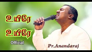 உயிரே உயிரே_Uyire Uyire (Official)song Pr.Anandaraj _ samuel j solomon _ Dani #tamilchristiansongs