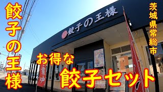 餃子の王将みたいな餃子屋さん【昼飲み】セットにすると凄くお得な餃子セット｜餃子の王様 茨城県常総市