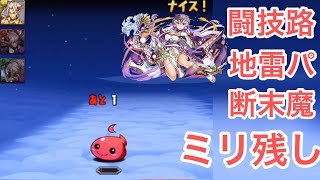 【健全】闘技路バトルロワイアル【パズドラ】