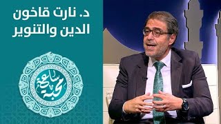 ساعة محبة - الدين و التنوير - د. نارت قاخون