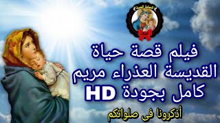 فيلم قصة حياة العذراء مريم | كامل