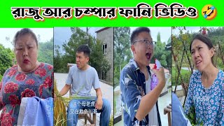 রাজু আর চম্পার ফানি ভিডিও 🤣 || China funny tiktok video bangla
