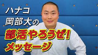 ハナコ岡部大が語る！　高校で部活を頑張る「メリット」って!?