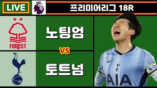 [Live] 손흥민 선발 + 시즌 8호골 도전!! 토트넘 노팅엄 축구 입중계 (프리미어리그 18R)