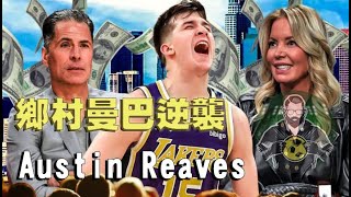 鄉村曼巴美譽！！Austin Reaves 從新秀落選到湖人隊為他高呼？身體素質一般卻有過於常人的耐心與智慧【見習生】