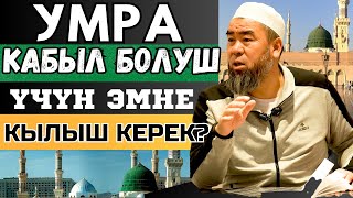 МЕДИНА ШААРЫ:  УМРА КАБЫЛ БОЛУШ ҮЧҮН ЭМНЕ КЫЛЫШ КЕРЕК? БИЛИП АЛЫҢЫЗ!