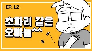 [무빙-웹툰 오빠왔다] Ep. 12 초파리 같은 오빠놈