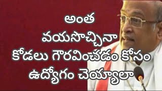 అంత వయసొచ్చినా కోడలు గౌరవించడం కోసం ఉద్యోగం చెయ్యాలా # శ్రీ గరికిపాటి నరసింహారావుగారి ప్రవచనం