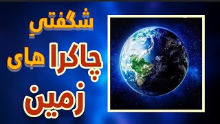 آیا میدانستید که زمین هم دارای \