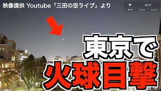 東京など関東で火球の目撃相次ぐ ／2022年4月12日19時28分頃