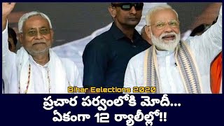 Bihar Elections 2020 : PM Modi To Hold 12 Election Rallies in Bihar| NDA alliance VS Mahagathbandhan